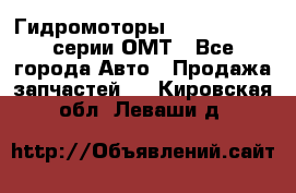 Гидромоторы Sauer Danfoss серии ОМТ - Все города Авто » Продажа запчастей   . Кировская обл.,Леваши д.